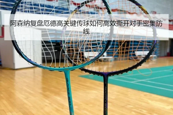 阿森纳复盘厄德高关键传球如何高效撕开对手密集防线
