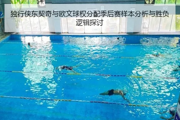 du-xing-xia-dong-qi-qi-yu-ou-wen-qiu-quan-fen-pei-ji-hou-sai-yang-ben-fen-xi-yu-sheng-fu-luo-ji-tan-tao-2-630.jpg