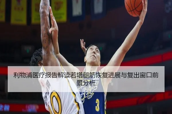 利物浦医疗报告解读若塔腿筋恢复进展与复出窗口前景分析