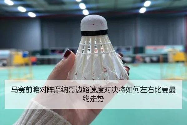 马赛前瞻对阵摩纳哥边路速度对决将如何左右比赛最终走势