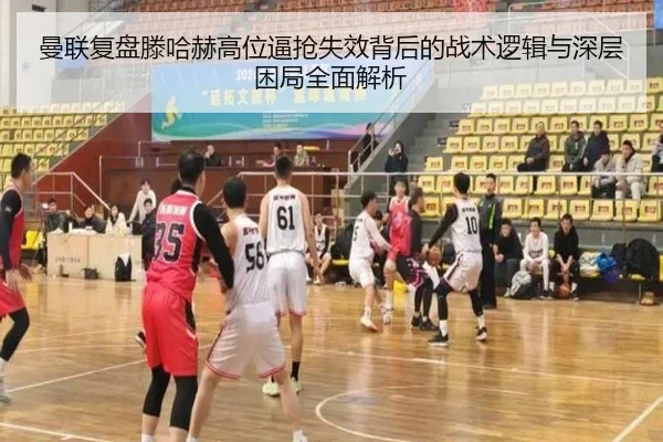 曼联复盘滕哈赫高位逼抢失效背后的战术逻辑与深层困局全面解析